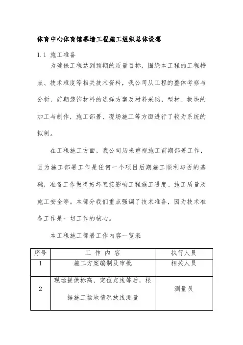 体育中心体育馆幕墙工程施工组织总体设想