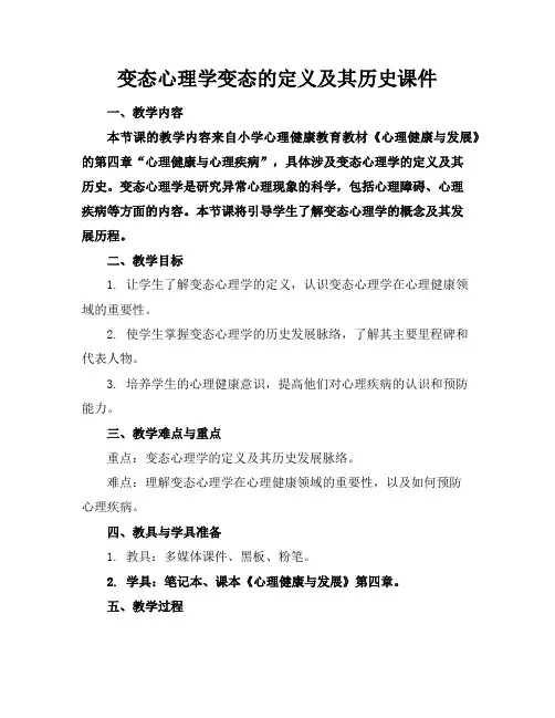 变态心理学变态的定义及其历史课件