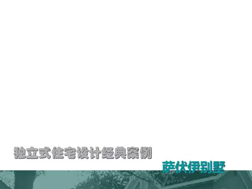 独立式住宅设计典型案例