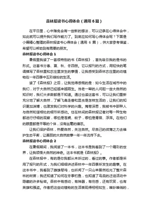森林报读书心得体会（通用6篇）