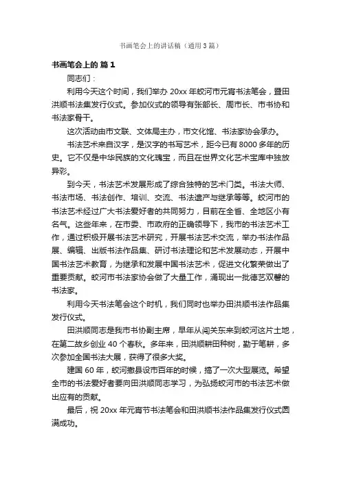书画笔会上的讲话稿（通用3篇）