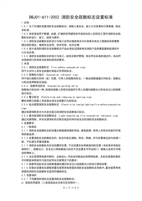 DBJ01-611-2002 《消防安全疏散标志设置标准》