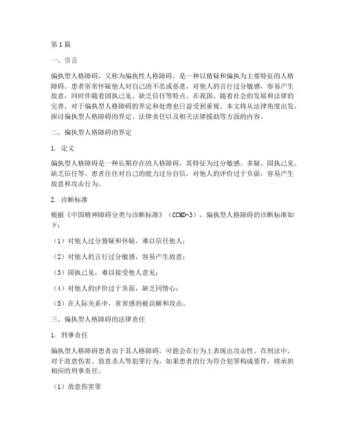 法律规定偏执型人格障碍(3篇)