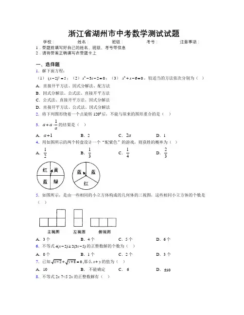 最新浙江省湖州市中考数学测试试题附解析