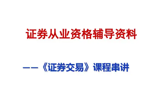 证券从业资格证券交易课程串讲