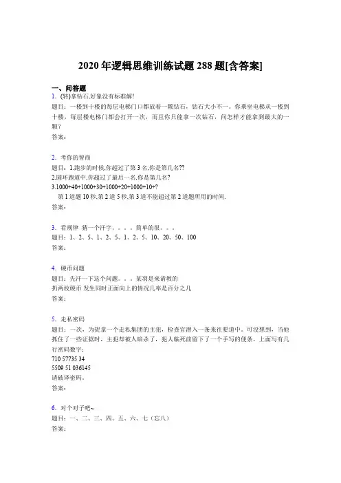 新版精编逻辑思维训练完整考题库288题(含答案)