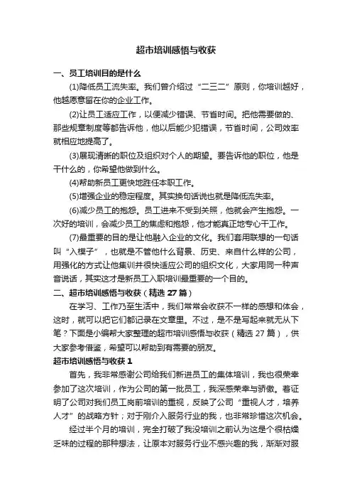 超市培训感悟与收获（精选27篇）
