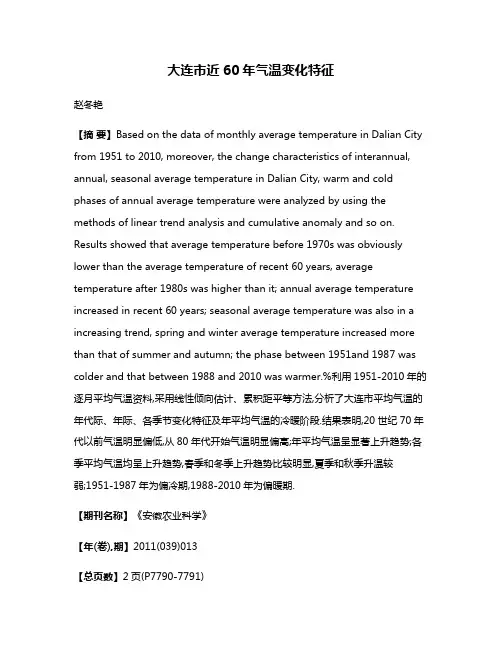 大连市近60年气温变化特征