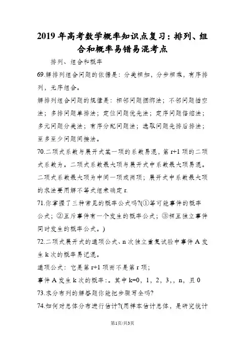高考数学概率知识点复习：排列、组合和概率易错易混考点