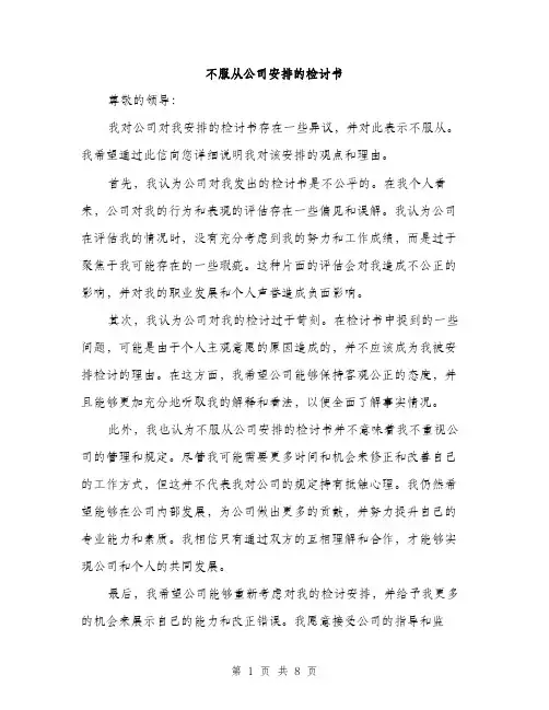 不服从公司安排的检讨书(5篇)