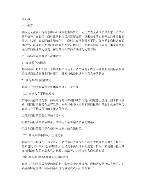 商标共存法律效力(2篇)