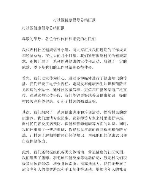 村社区健康倡导总结汇报