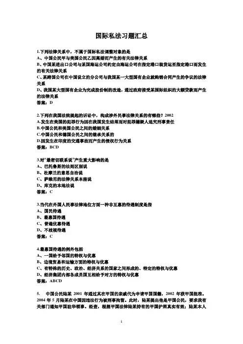 国际私法习题汇总