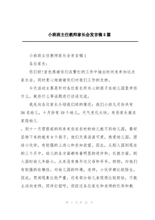 小班班主任教师家长会发言稿5篇