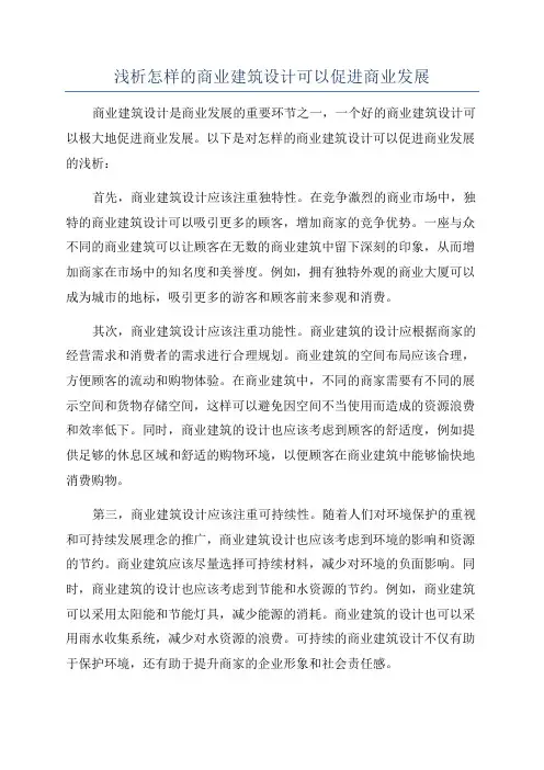 浅析怎样的商业建筑设计可以促进商业发展