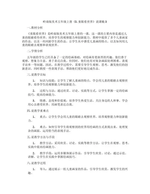 岭南版美术五年级上册《3. 童眼看世界》说课稿3