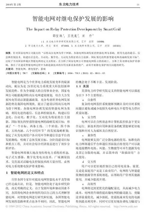 智能电网对继电保护发展的影响_邵宝珠