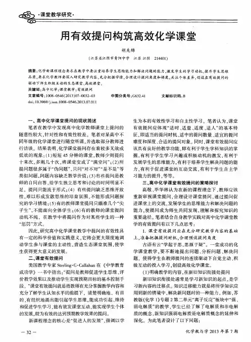 用有效提问构筑高效化学课堂