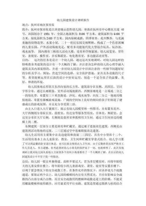 幼儿园建筑调研报告