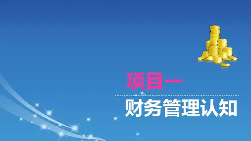财务管理-认知财务管理PPT  图文