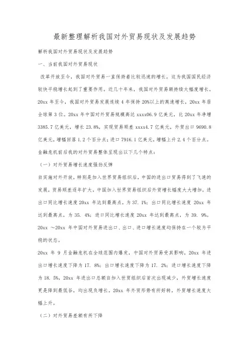 最新整理解析我国对外贸易现状及发展趋势.docx