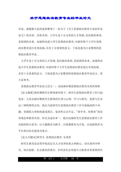 关于思想政治教育专业的毕业论文