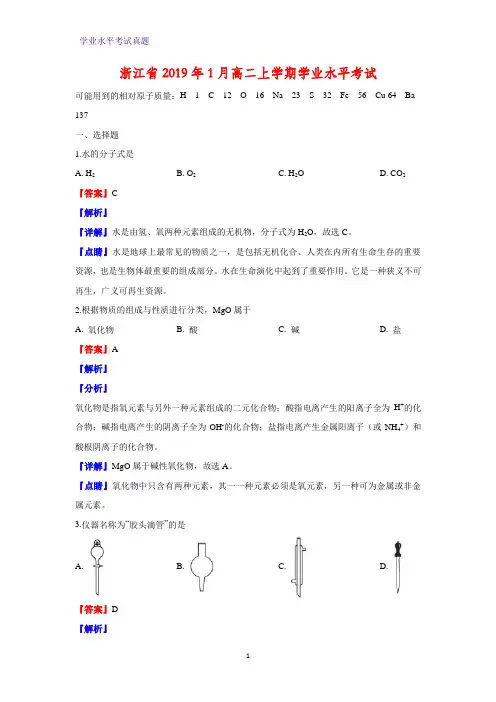 浙江省2019年1月高二上学期学业水平考试化学试卷(解析版)