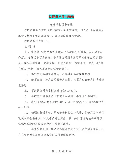 收银员担保书精选
