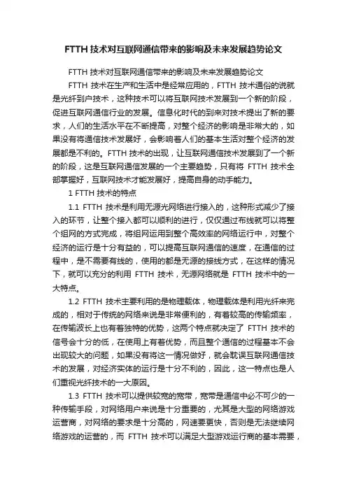 FTTH技术对互联网通信带来的影响及未来发展趋势论文