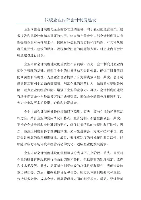 浅谈企业内部会计制度建设