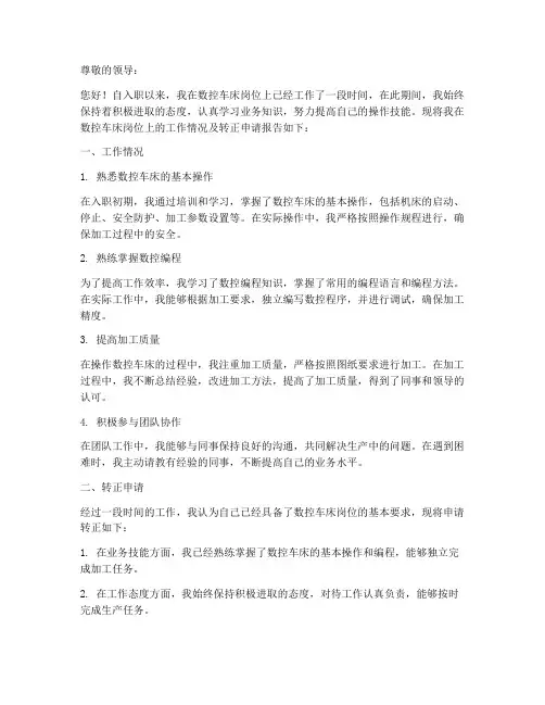关于数控车床转正报告