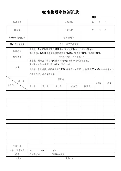 工艺用水微生物限度检测记录表单