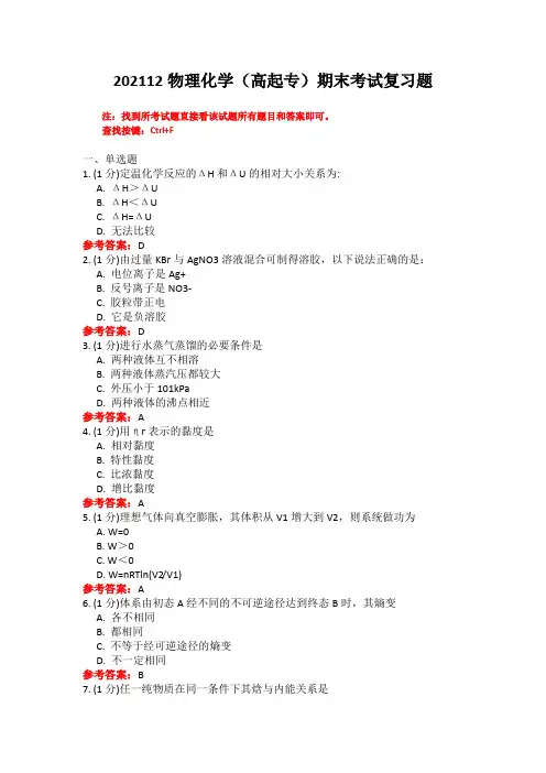 山中医《物理化学(高起专)》期末考试复习题