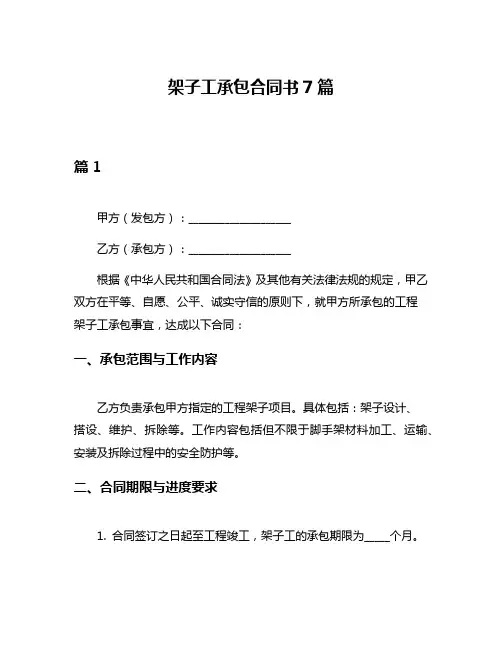 架子工承包合同书7篇