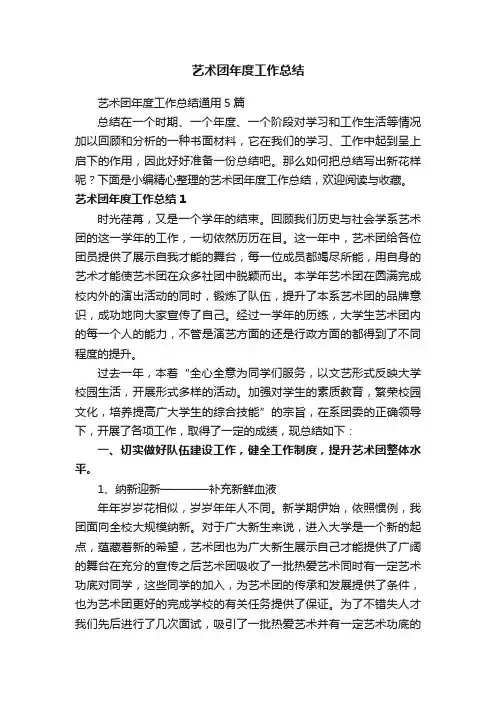 艺术团年度工作总结