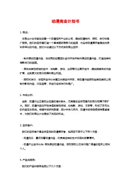 动漫商业计划书