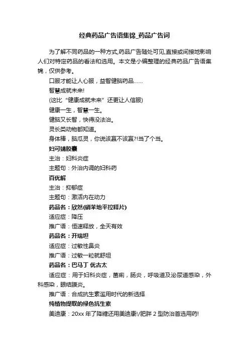 经典药品广告语集锦_药品广告词