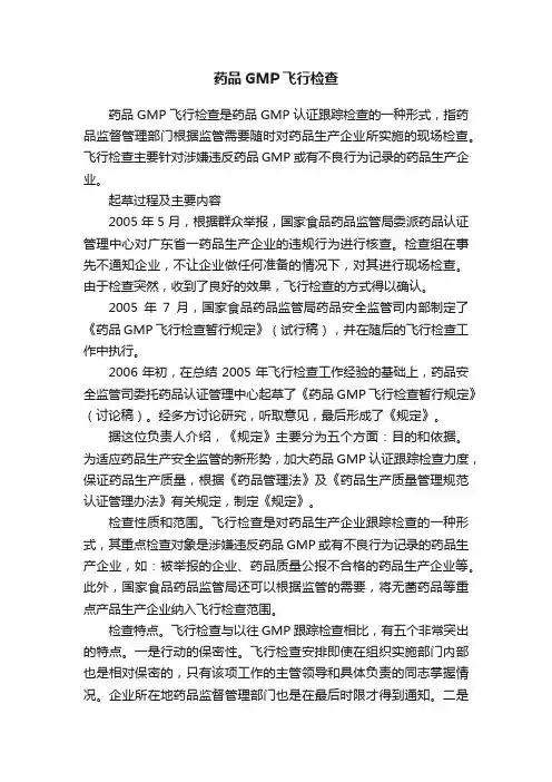 药品GMP飞行检查