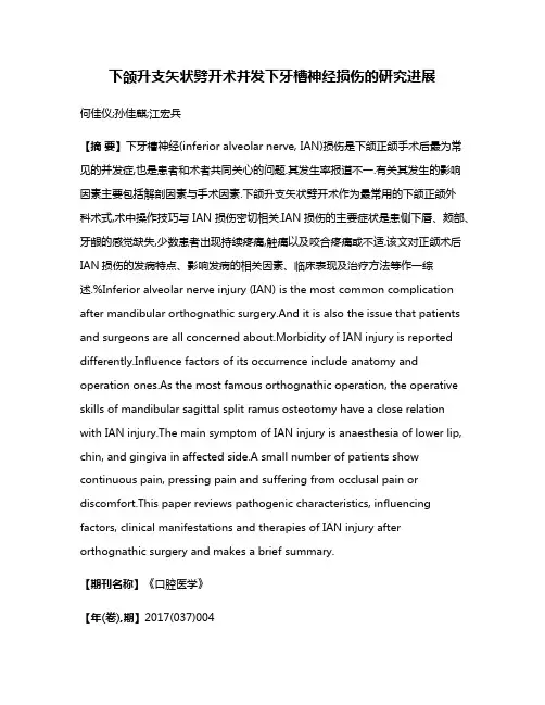 下颌升支矢状劈开术并发下牙槽神经损伤的研究进展
