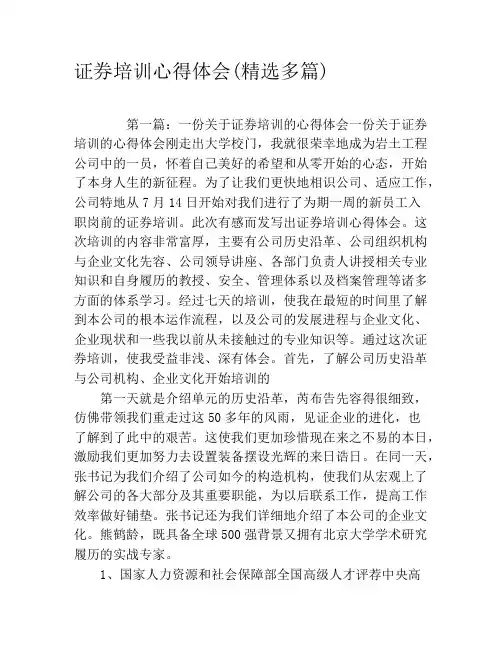 证券培训心得体会(精选多篇)