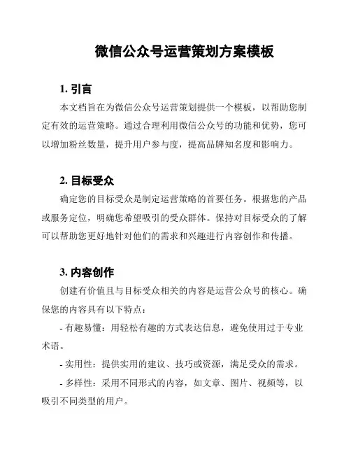 微信公众号运营策划方案模板