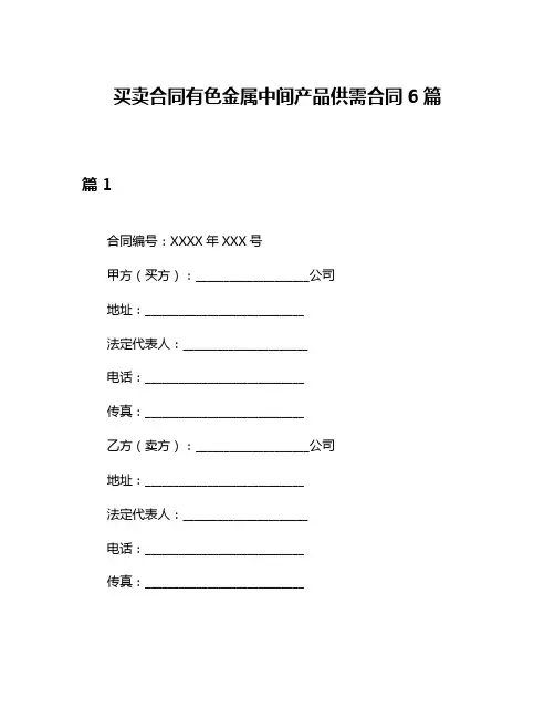 买卖合同有色金属中间产品供需合同6篇