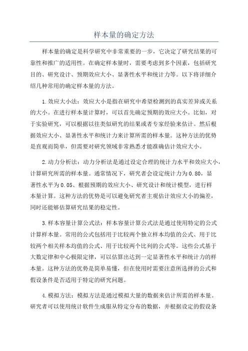样本量的确定方法