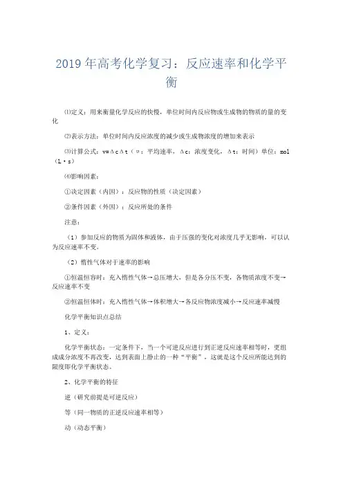 化学计划总结-2019年高考化学复习反应速率和化学平衡 