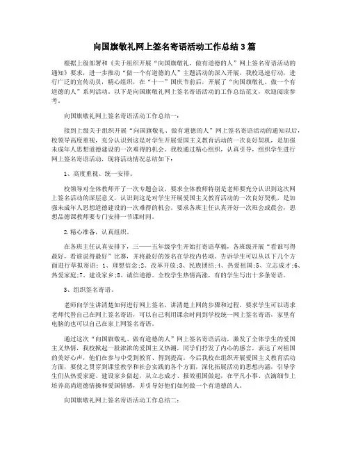 向国旗敬礼网上签名寄语活动工作总结3篇