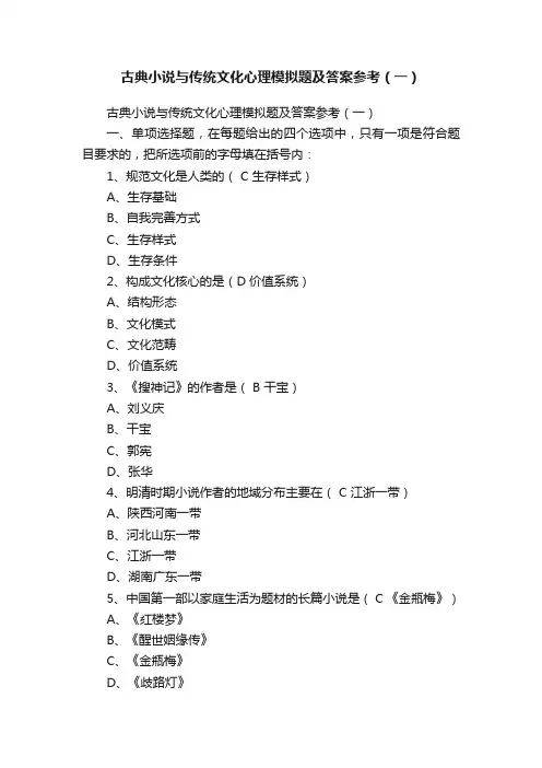 古典小说与传统文化心理模拟题及答案参考（一）