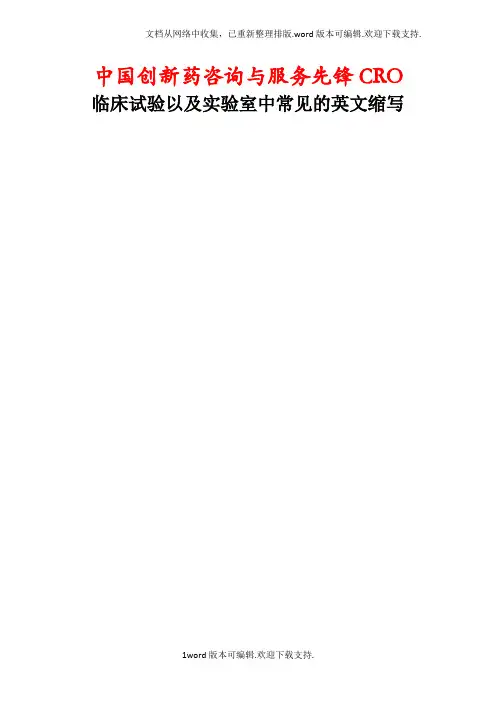 临床试验以及实验室中常见的中英文名词及缩写