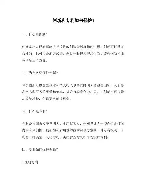 创新和专利如何保护？