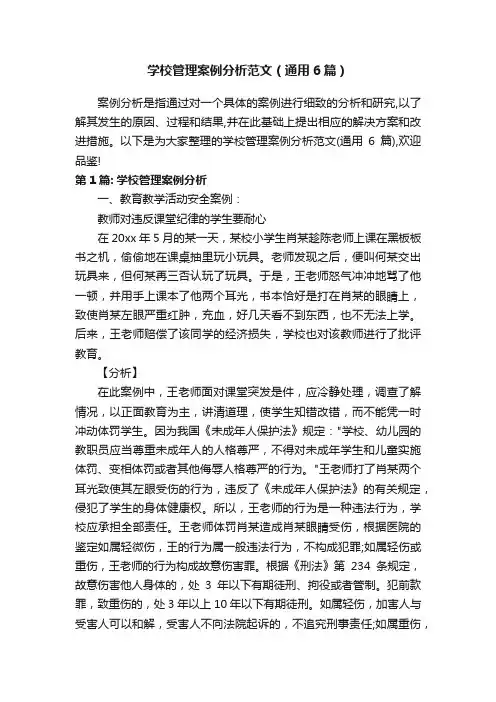 学校管理案例分析范文（通用6篇）