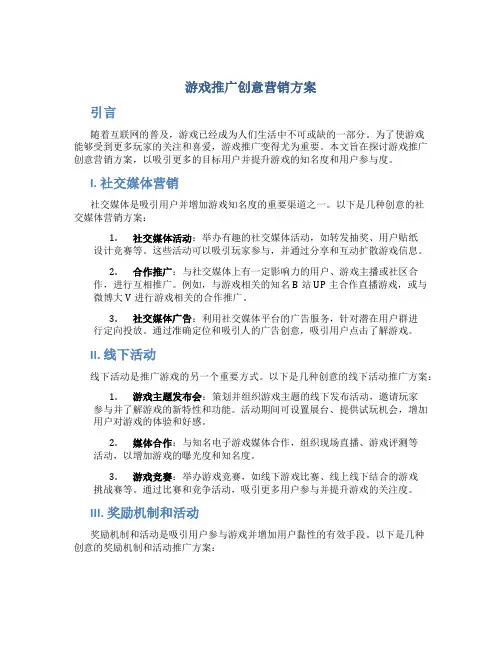 游戏推广创意营销方案